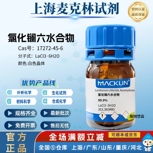 麦克林试剂 氯化镧六水合物 99.9% 科研实验 CAS号: 17272-45-6