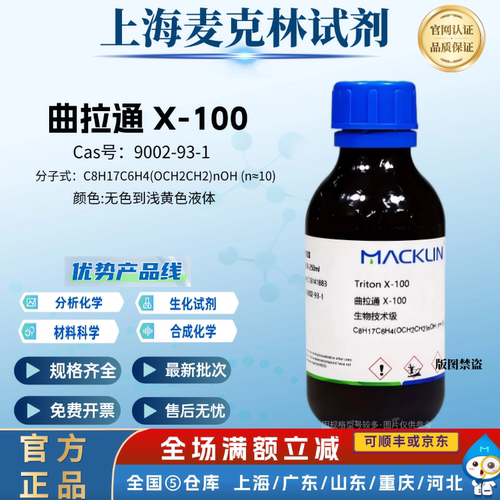 麦克林试剂 曲拉通X-100 分析纯 97% 生物技术级 CAS号:9002-93-1