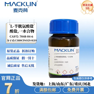 麦克林试剂 L-半胱氨酸盐酸盐,一水合物 99% CAS号: 7048-04-6