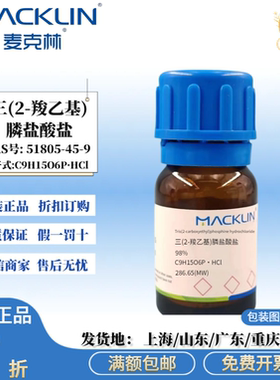 麦克林试剂 三(2-羧乙基)膦盐酸盐 98% 科研分析 CAS号51805-45-9