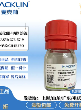 麦克林三氟化硼-甲醇溶液14% in methanol Mkseal CAS号:373-57-9