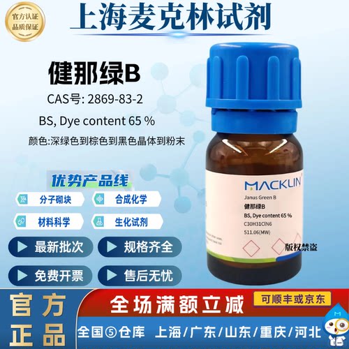 麦克林实验试剂 健那绿B BS, Dye content 65 % CAS号: 2869-83-2
