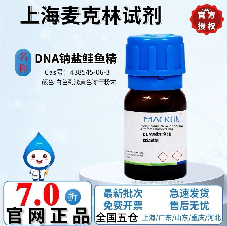 麦克林品牌试剂 DNA钠盐鲑鱼精 优级试剂 CAS号: 438545-06-3