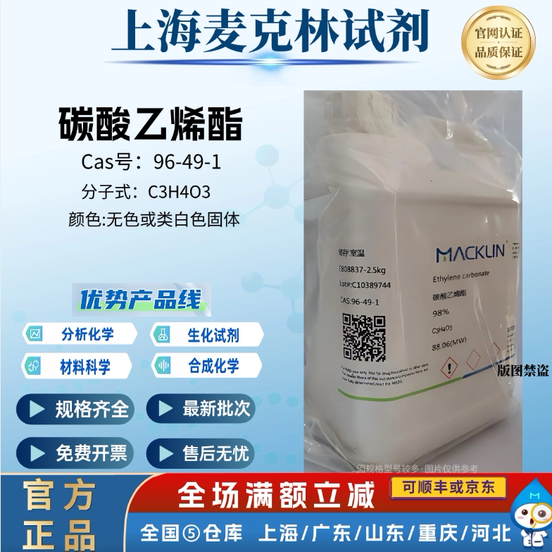 麦克林科研试剂  碳酸乙烯酯 99.0%(GC) 气相色谱 CAS号: 96-49-1 - 实物图