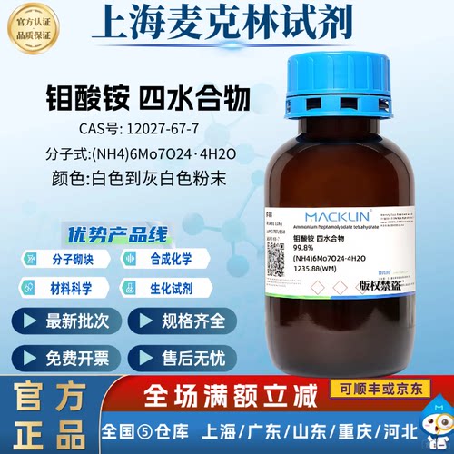 麦克林试剂 钼酸铵 四水合物 试剂级 科研化学 CAS号: 12027-67-7