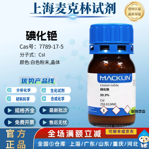麦克林试剂 碘化铯 99.9% 白色粉末 CAS号:7789-17-5科研化学实验