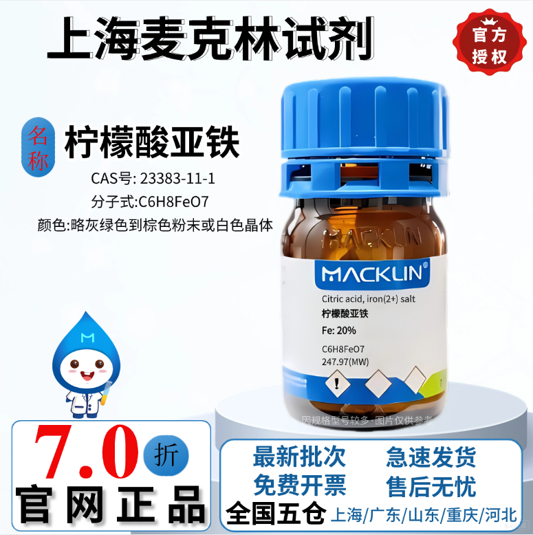 麦克林试剂 柠檬酸亚铁 Fe: 20% CAS号: 23383-11-1 科研实验