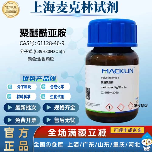 麦克林试剂 聚醚酰亚胺 CAS号: 61128-46-9 科研实验 金色颗粒