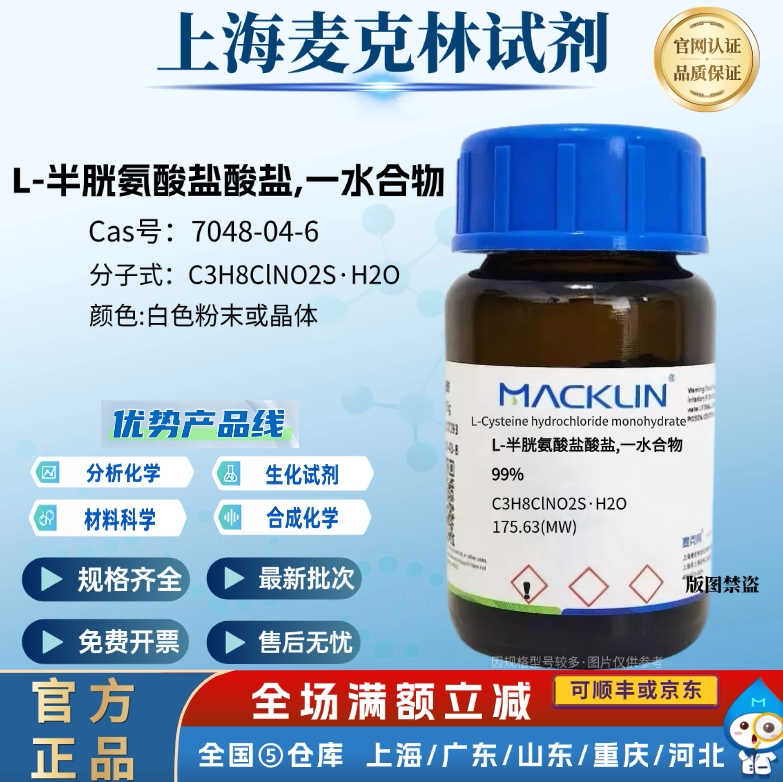 麦克林试剂 L-半胱氨酸盐酸盐,一水合物 99% CAS号: 7048-04-6