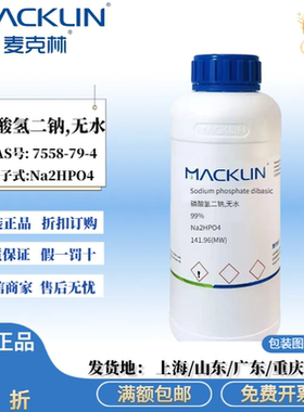 麦克林试剂 磷酸氢二钠,无水 99% 白色到浅黄色粉末 CAS7558-79-4