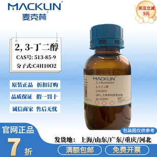 丁二醇 98% 513 CAS号 麦克林试剂 立体异构体混合物