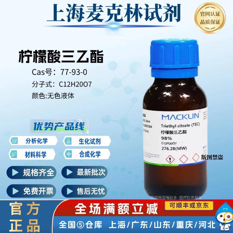 麦克林试剂 柠檬酸三乙酯 99% 无色到浅黄色液体 CAS号: 77-93-0