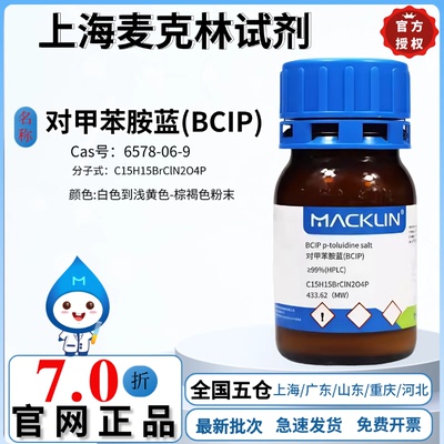 麦克林试剂 对甲苯胺蓝(BCIP),≥99%(HPLC)色谱级 CAS: 6578-06-9