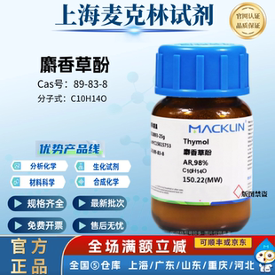 麦克林试剂 麝香草酚 分析纯98% 百里香酚 CAS号:89-83-8厂家直发