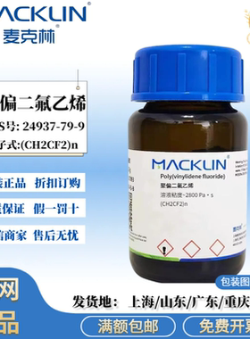 麦克林试剂 聚偏二氟乙烯  白色到灰白色颗粒 CAS号: 24937-79-9
