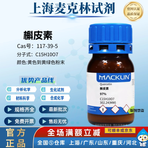 麦克林试剂 槲皮素 97% 槲皮黄素 栎精 分析对照品 CAS: 117-39-5