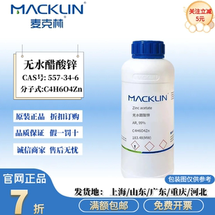 麦克林试剂 无水醋酸锌  乙酸锌溶液 99%分析纯 CAS号: 557-34-6