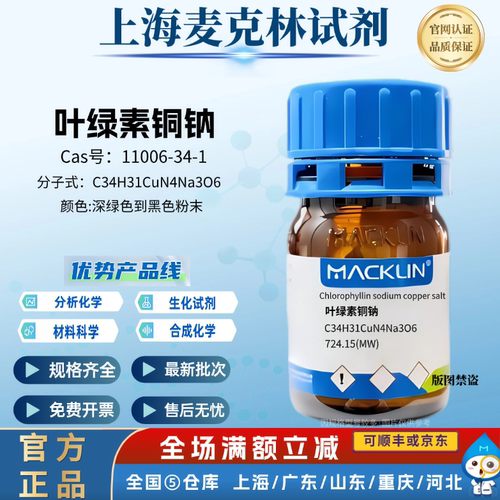 麦克林化学试剂 叶绿素铜钠 深绿色到黑色粉末 CAS号:11006-34-1