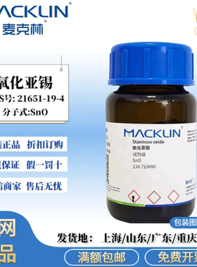 麦克林试剂 氧化亚锡 AR分析纯 科研化学试剂 CAS号: 21651-19-4