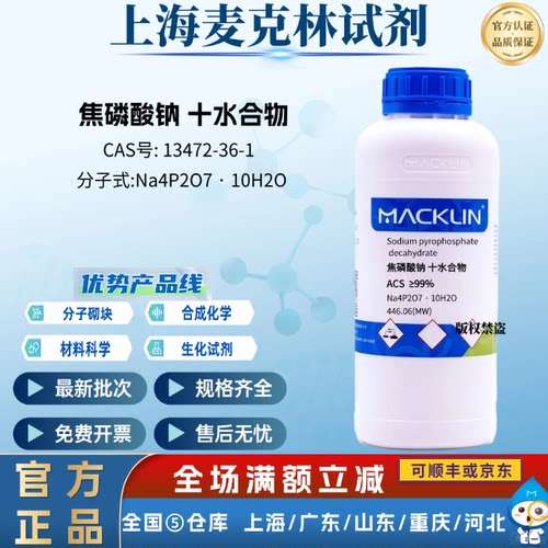 麦克林试剂 焦磷酸钠 十水合物 ACS,≥99% CAS号: 13472-36-1