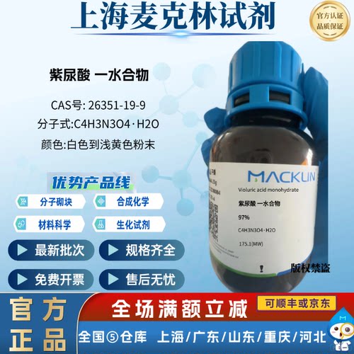 麦克林试剂 紫尿酸一水合物 97% 用作科研实验 CAS号: 26351-19-9