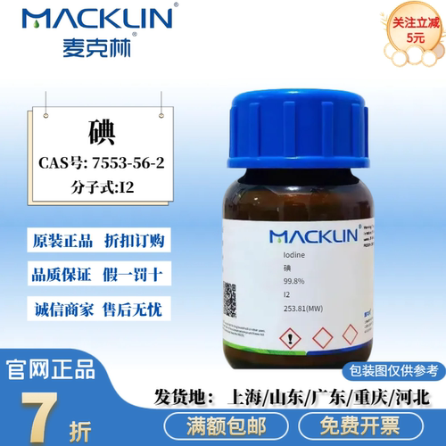 碘 碘单质 99.8% SP光谱纯 CAS号: 7553-56-2 麦克林试剂