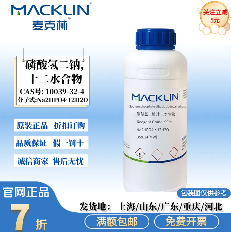 麦克林试剂  磷酸氢二钠,十二水合物 99% CAS号: 10039-32-4