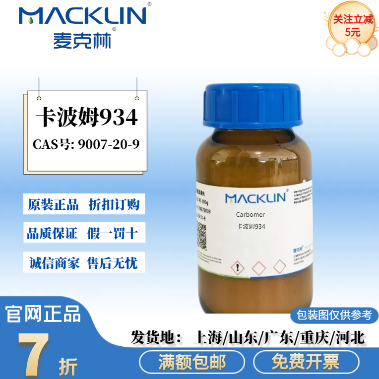 麦克林试剂 卡波姆934 交联聚丙烯酸树脂980 CAS号: 9007-20-9