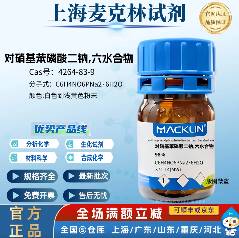 麦克林试剂 对硝基苯磷酸二钠,六水合物,98% CAS号: 4264-83-9