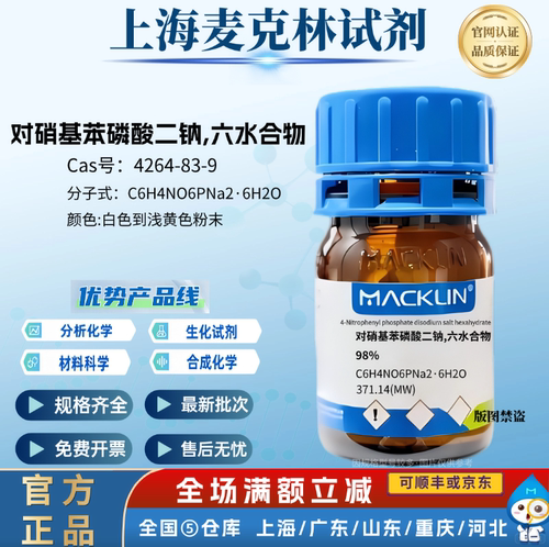 麦克林试剂 对硝基苯磷酸二钠,六水合物,98% CAS号: 4264-83-9