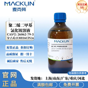 麦克林试剂 聚二烯二甲基氯化铵溶液 化学试剂 CAS号: 26062-79-3