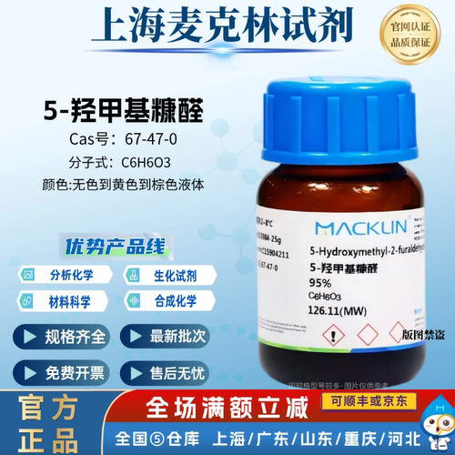 麦克林试剂 5-羟甲基糠醛 97% 95% 高学科研CAS号: 67-47-0