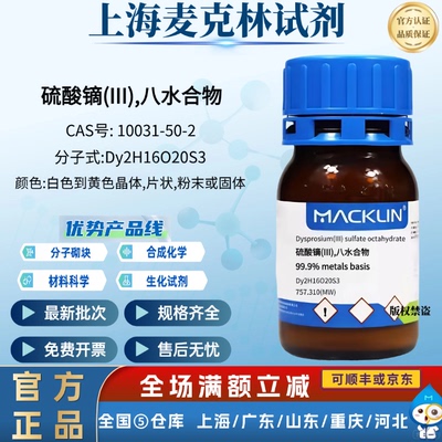 麦克林试剂 硫酸镝(III),八水合物 科研实验用 CAS号: 10031-50-2