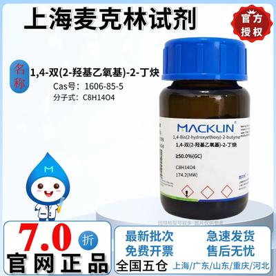 麦克林试剂 1,4-双(2-羟基乙氧基)-2-丁炔 ≥50.0% CAS:1606-85-5