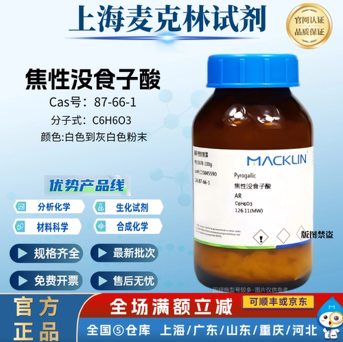 麦克林试剂 焦性没食子酸 试剂级98% 白色到灰白色粉末CAS87-66-1