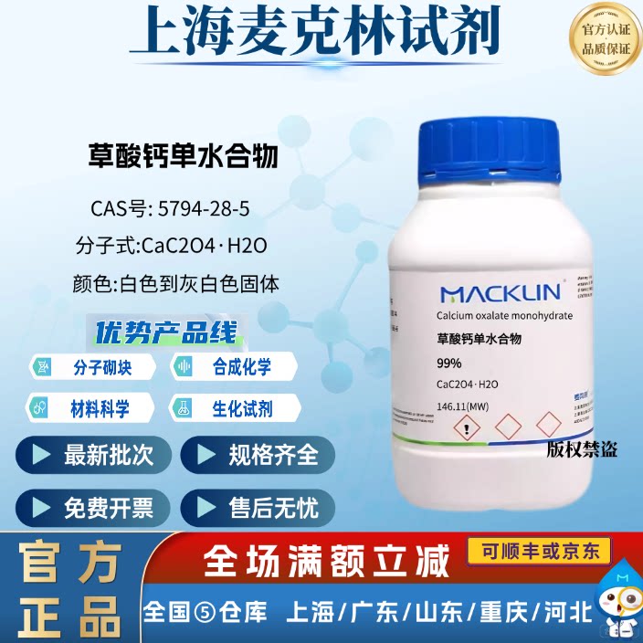 麦克林试剂 草酸钙单水合物 99% 科研化学实验 CAS号: 5794-28-5