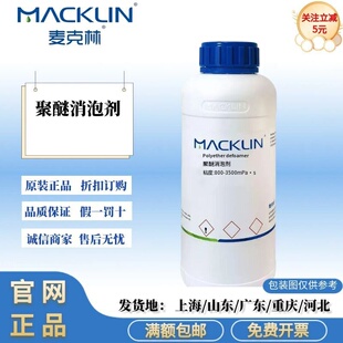 麦克林试剂 聚醚消泡剂粘度:800-3500mPa·s 固含量:33% 化学试剂