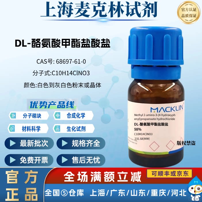 麦克林试剂 DL-酪氨酸甲酯盐酸盐 97% 科研实验 CAS号:68697-61-0