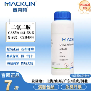 麦克林实验试剂 二氰二胺 双氰胺 分析纯 98% CAS号: 461-58-5