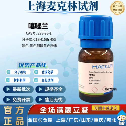 麦克林试剂 噻唑兰 MTT 99.0% 生物技术级 CAS号: 298-93-1
