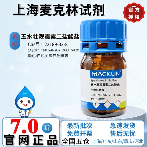 麦克林试剂 五水壮观霉素二盐酸盐 生物技术级 CAS号:22189-32-8