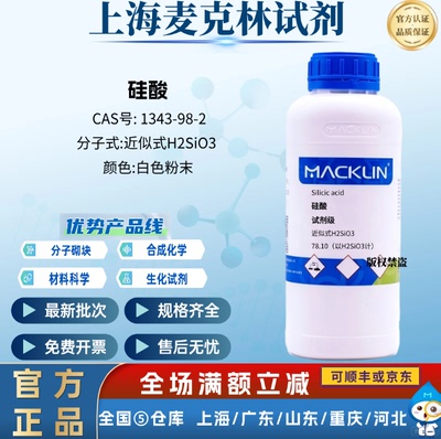 麦克林试剂 硅酸 试剂级 99.9% metals basis CAS号: 1343-98-2