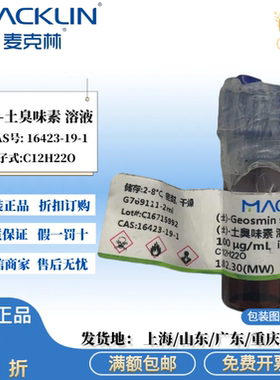 麦克林实验试剂 (±)-土臭味素 土臭味素 溶液 CAS号: 16423-19-1