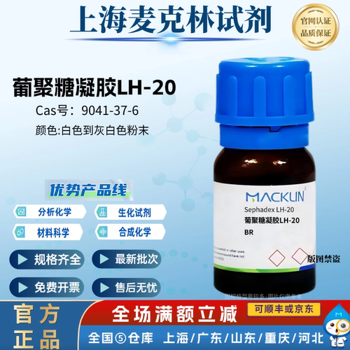 麦克林试剂 葡聚糖凝胶LH-20,BR 实验化学科研 CAS号: 9041-37-6