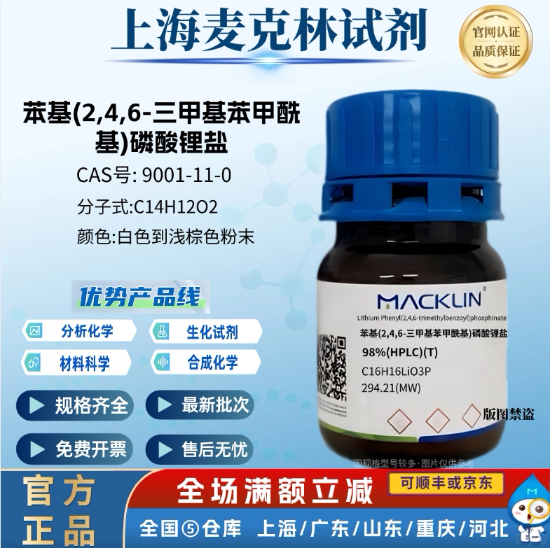 LAP光引发剂 苯基(2,4,6-三甲基苯甲酰基)磷酸锂盐 Cas85073-19-4图片