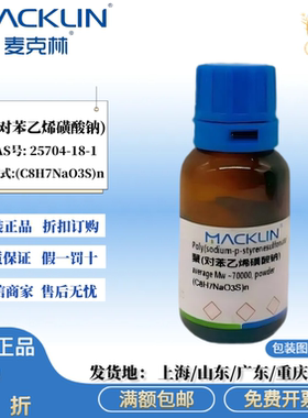 聚(对苯乙烯磺酸钠) average Mw~70000,powder CAS号: 25704-18-1