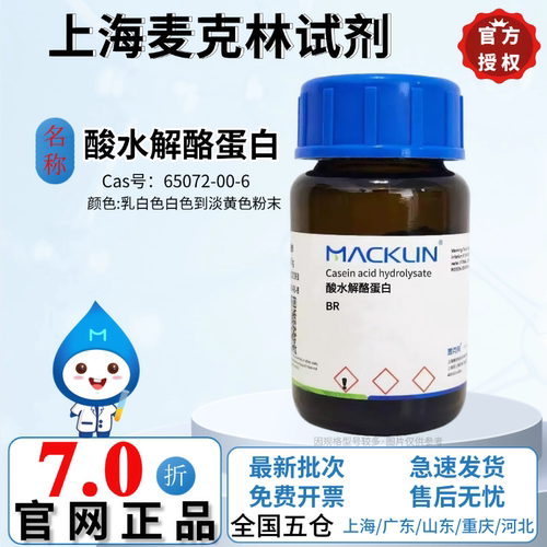 麦克林试剂 酸水解酪蛋白 BR CAS号: 65072-00-6 用于细菌培养