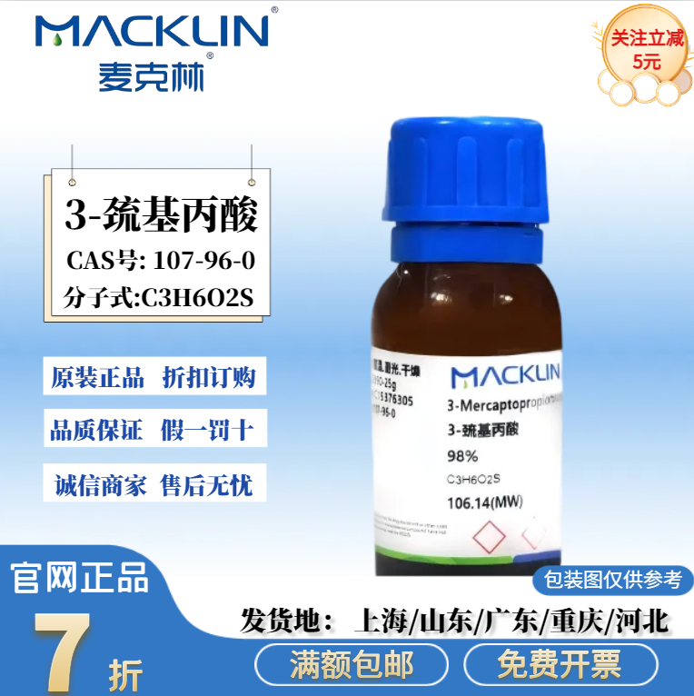 麦克林试剂 3-巯基丙酸 98% 99%用于生化分析 CAS号: 107-96-0