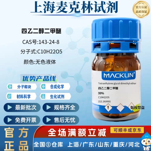 麦克林试剂 四乙二醇二甲醚 99% 科研化学实验用 CAS号: 143-24-8