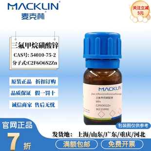麦克林试剂 三氟甲烷磺酸锌 98% 电解质用 CAS号: 54010-75-2